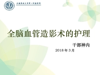 全脑血管造影术的护理p