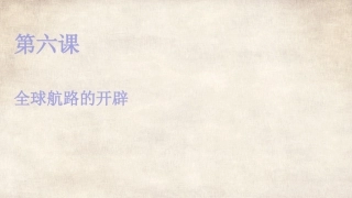 全球航路的开辟课件
