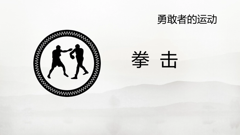拳击勇敢者的运动_第1页