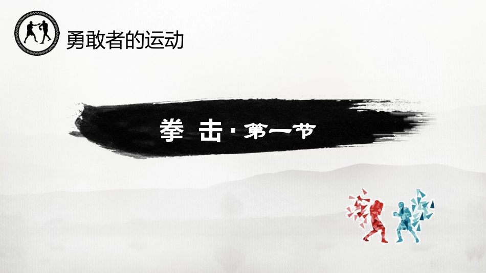 拳击勇敢者的运动_第2页