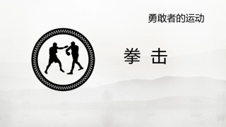 拳击勇敢者的运动