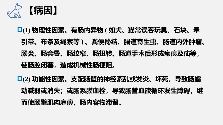 犬猫消化系统疾病肠梗阻结肠炎便秘宠医课件_第3页