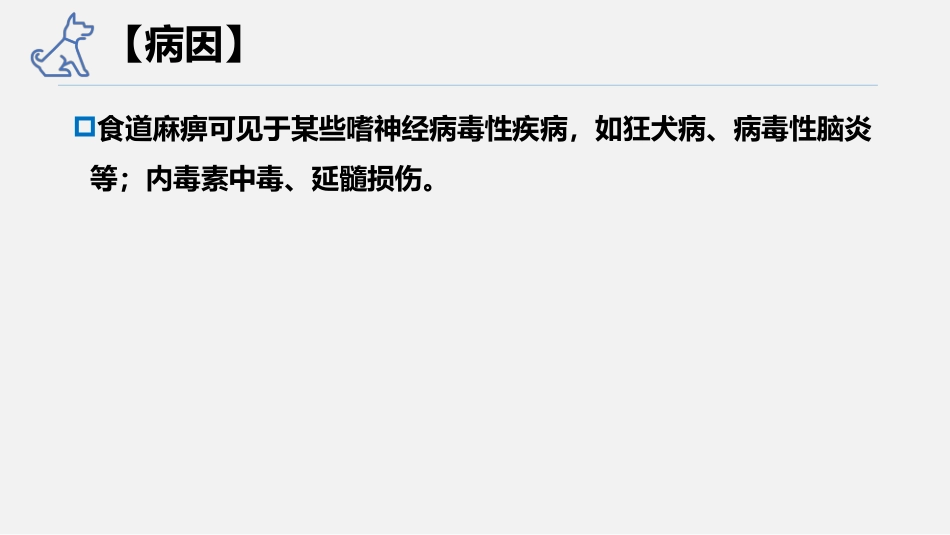 犬猫消化系统疾病食道麻痹食道梗阻食道狭窄宠医课件_第2页