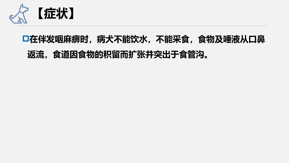 犬猫消化系统疾病食道麻痹食道梗阻食道狭窄宠医课件_第3页