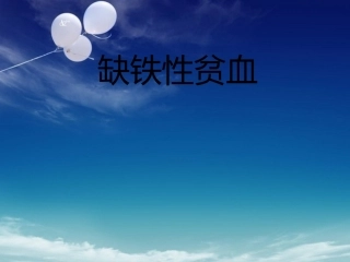 缺铁性贫血课件