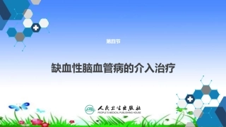 缺血性脑血管病的介入治疗