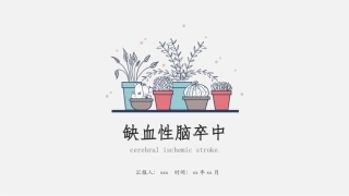 缺血性脑卒中