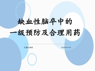 缺血性脑卒中一级预防及药物治疗