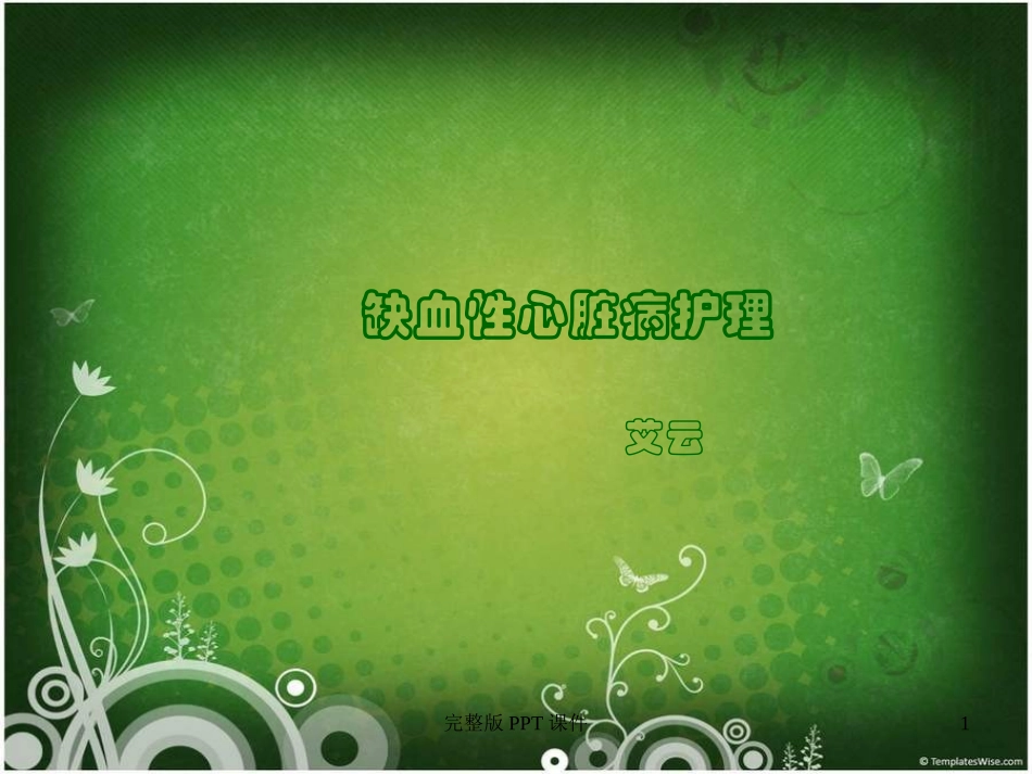 缺血性心脏病课件_第1页