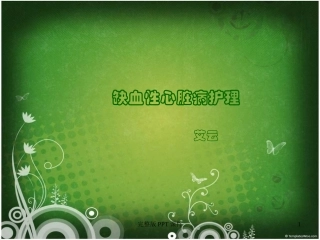 缺血性心脏病课件