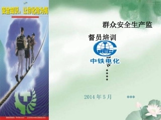 群安员培训课件
