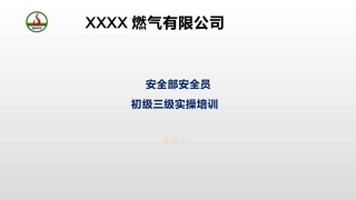 燃气企业内部安全员三级培训课件