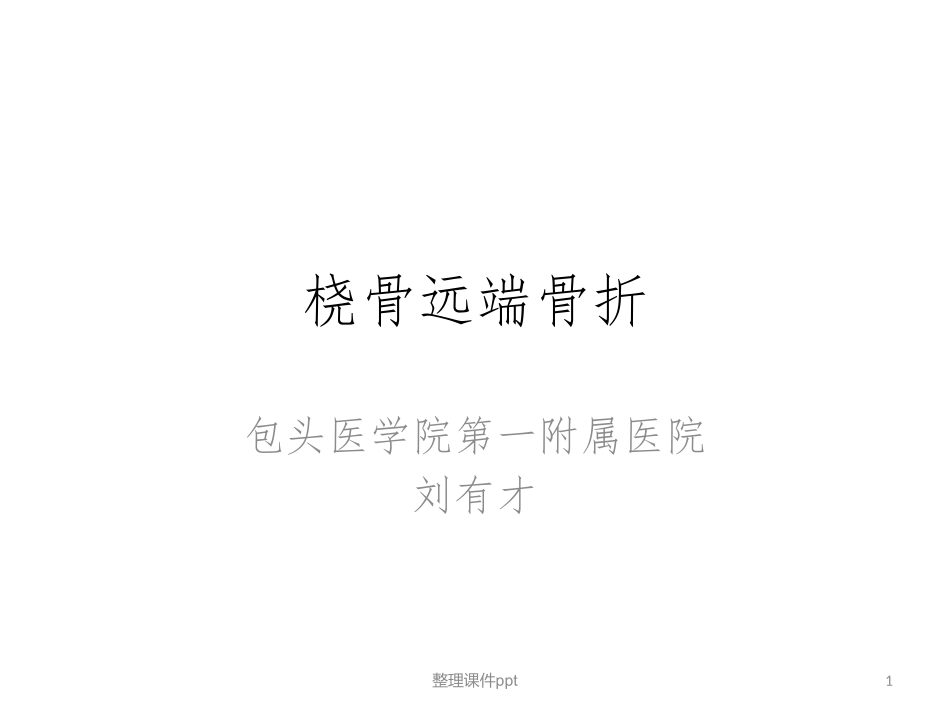 桡骨远端骨折_第1页