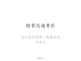 桡骨远端骨折