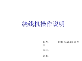 绕线机操作说明