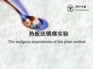 热板法镇痛实验生理实验