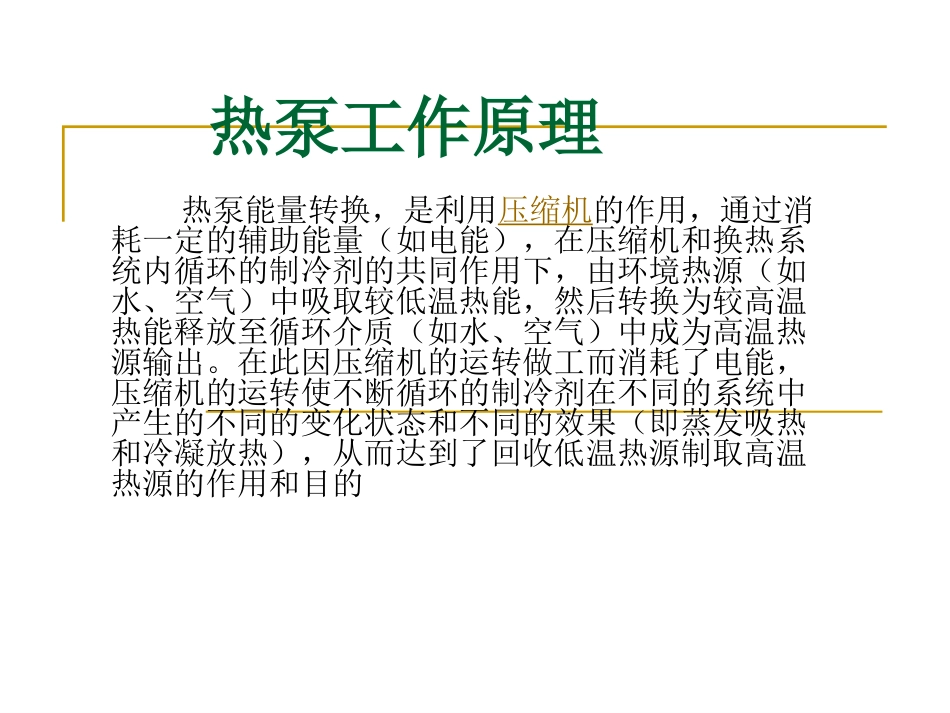 热泵的工作原理_第1页