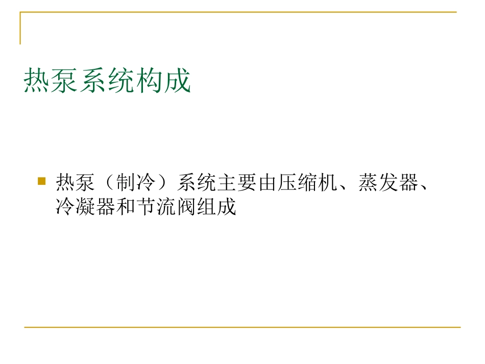 热泵的工作原理_第2页