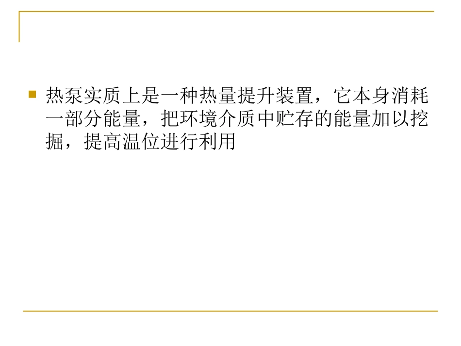 热泵的工作原理_第3页