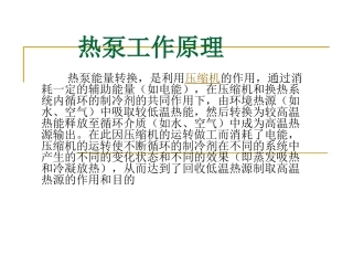 热泵的工作原理