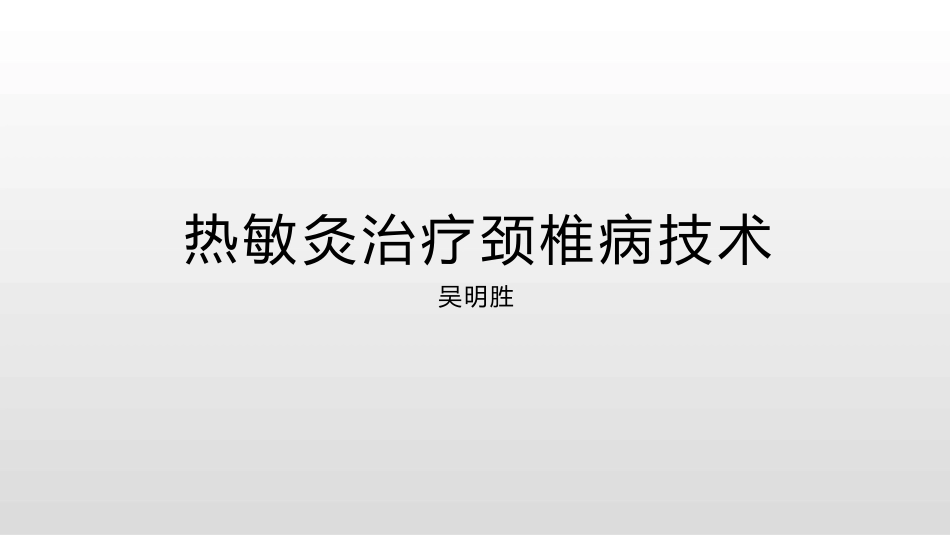 热敏灸治疗颈椎病技术_第1页