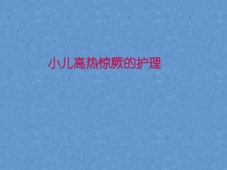 热性惊厥的护理