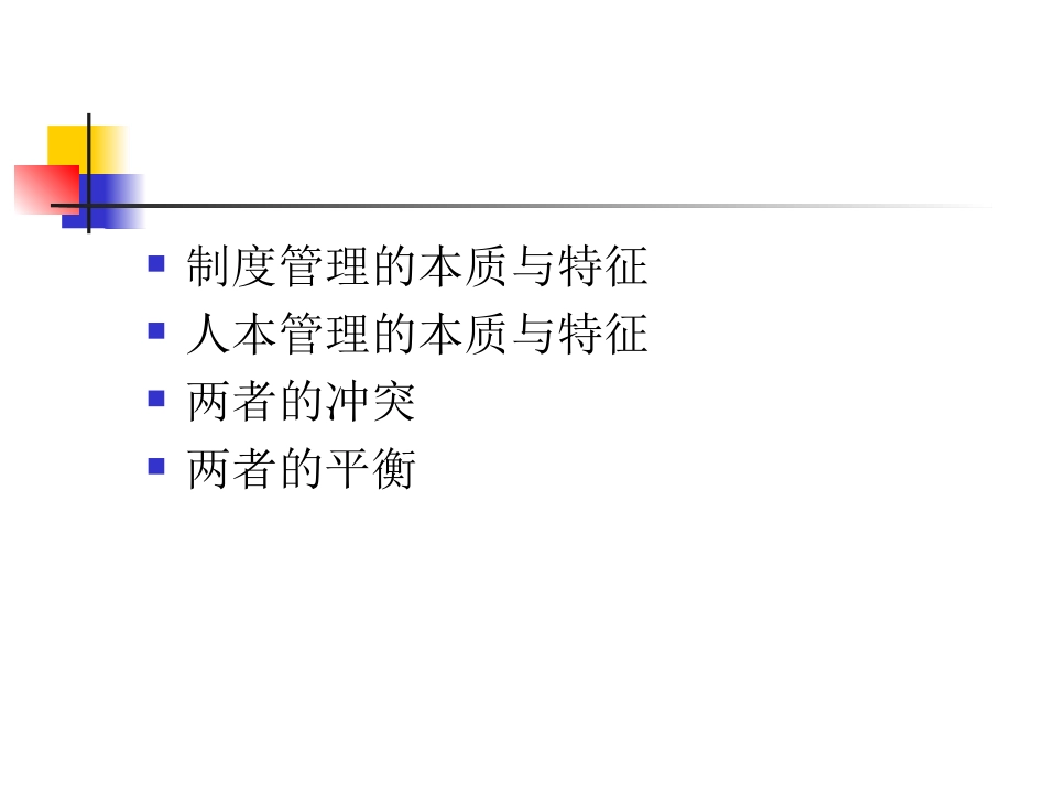 人本管理与制度管理的平衡_第1页