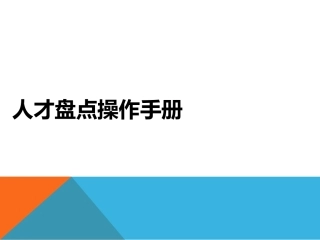人才盘点操作手册