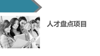 人才盘点某公司人才盘点项目