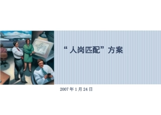 人岗匹配工作方案
