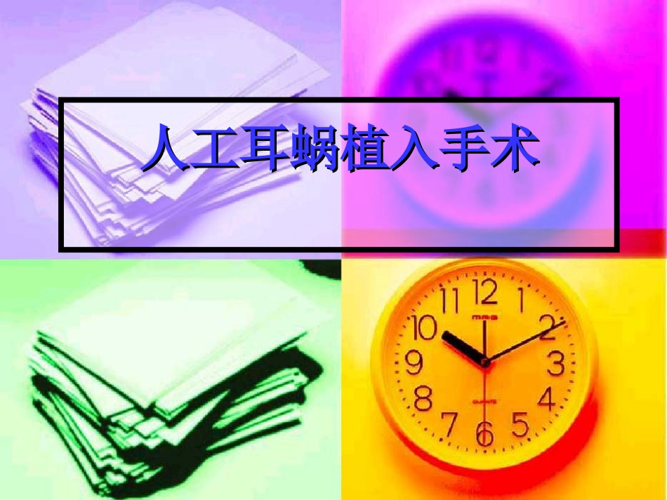 人工耳蜗植入_第1页