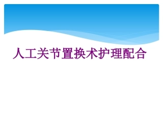 人工股骨头置换术护理配合
