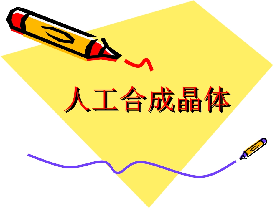 人工合成晶体_第1页