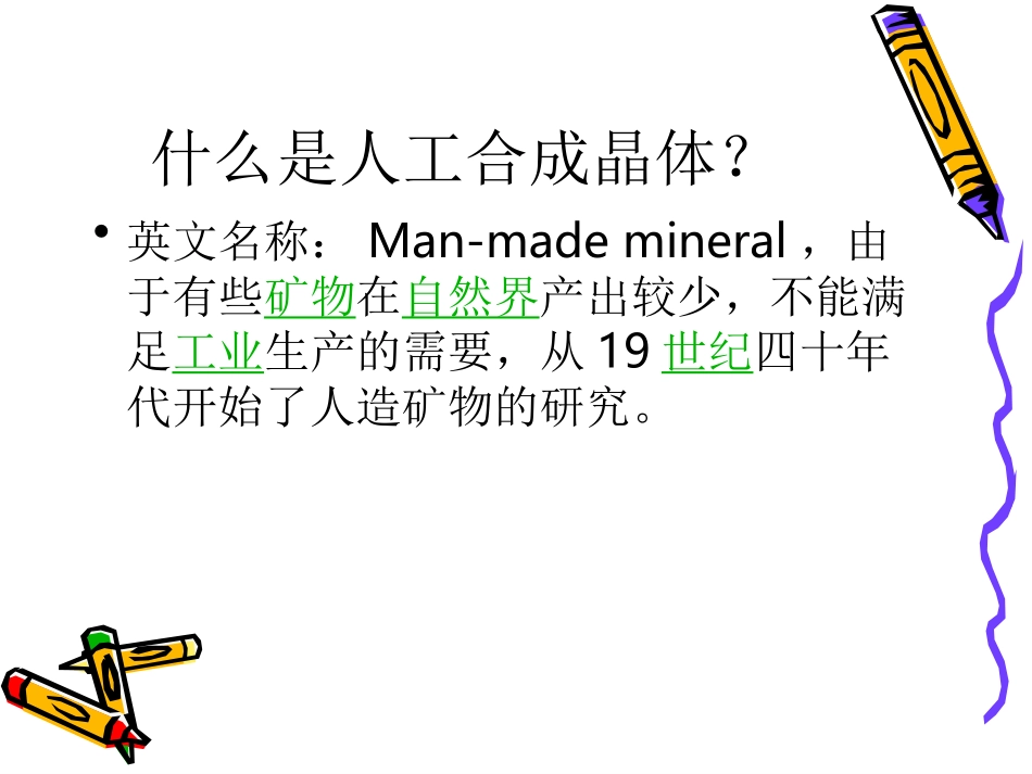 人工合成晶体_第2页