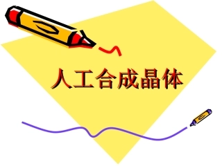 人工合成晶体