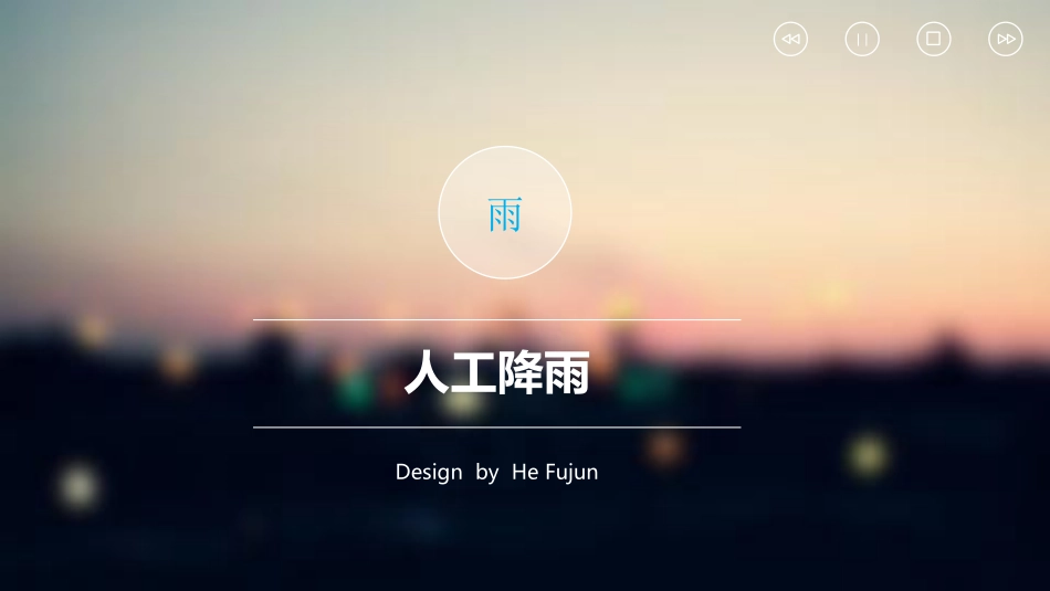 人工降雨何福君_第1页