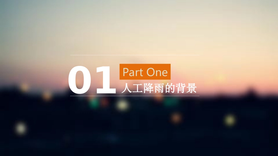 人工降雨何福君_第3页