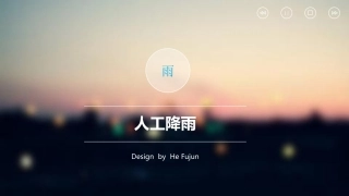 人工降雨何福君