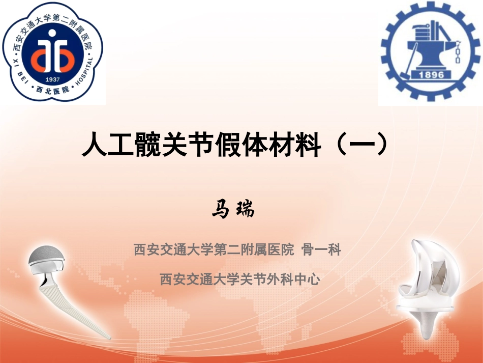 人工髋关节假体材料马瑞_第1页