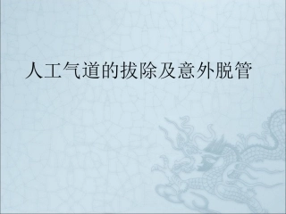 人工气道的拔除及意外脱