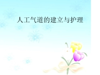 人工气道的建立和护理