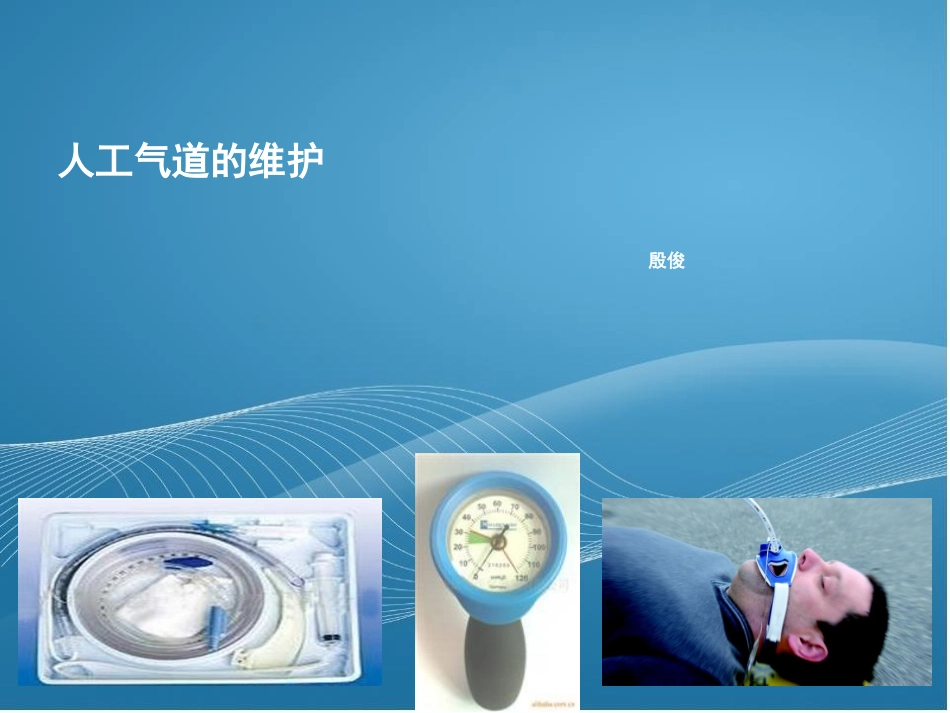 人工气道的维护_第1页