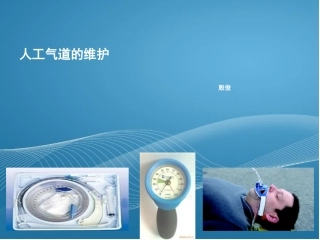 人工气道的维护