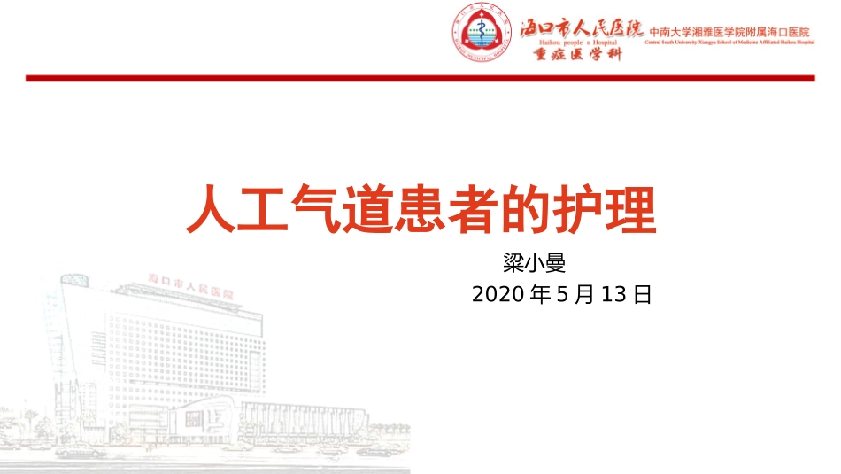 人工气道患者的护理_第1页