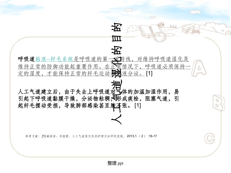 人工气道患者气道湿化的选择_第3页