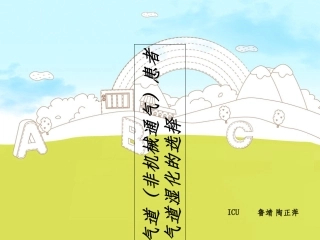 人工气道患者气道湿化的选择