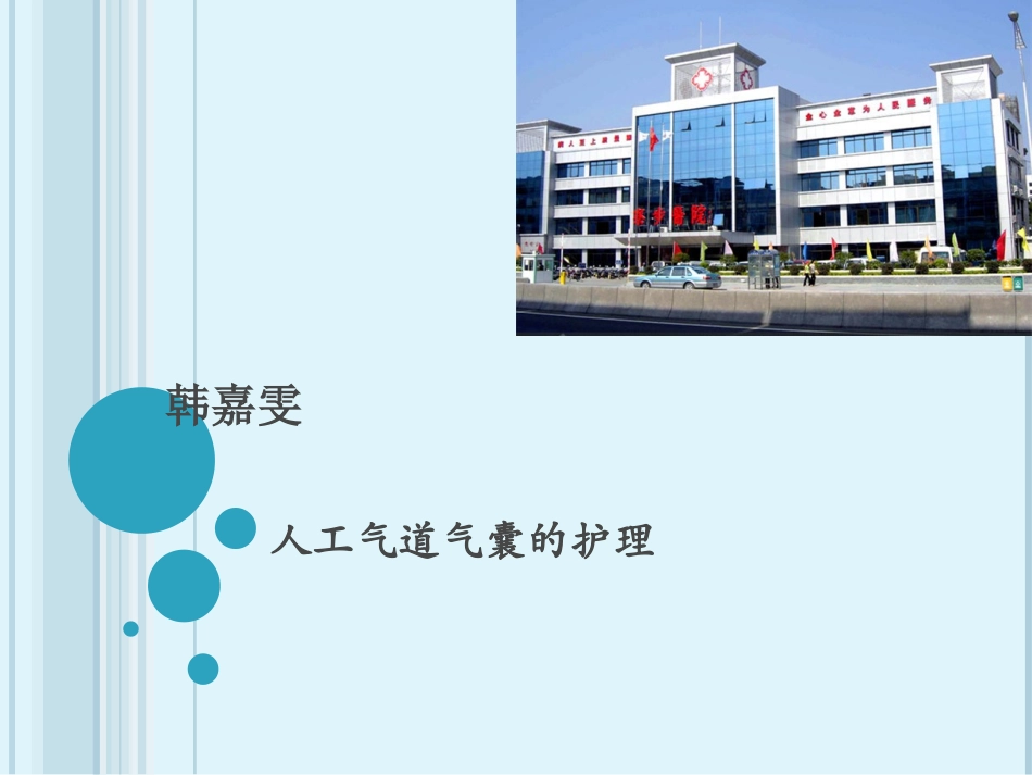 人工气道气囊的护理_第1页