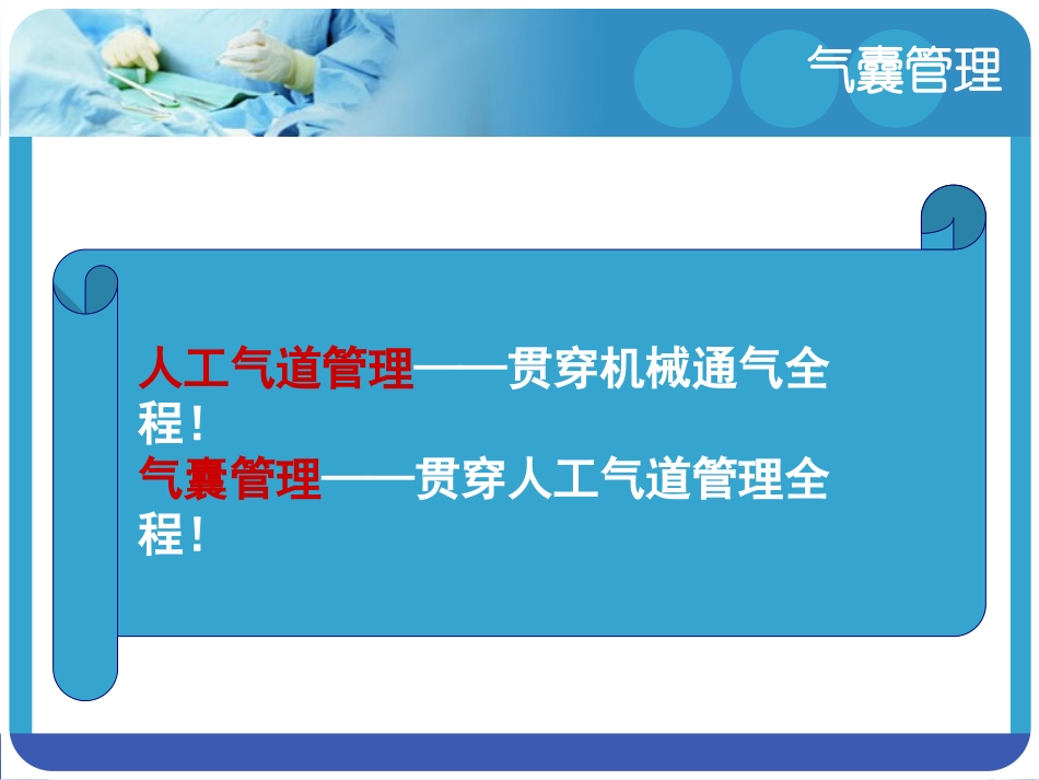 人工气道气囊管理_第2页