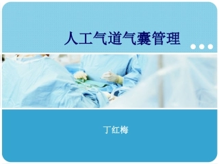 人工气道气囊管理