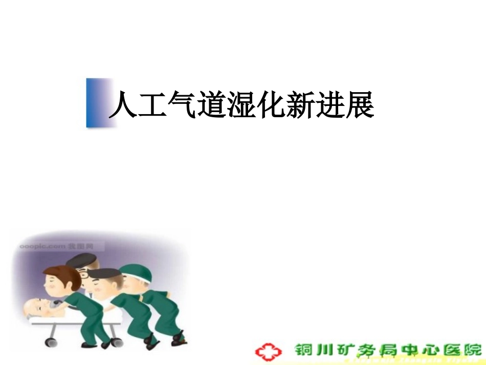 人工气道湿化_第1页